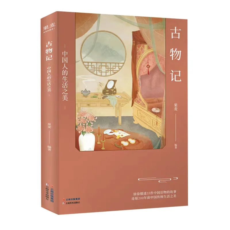 Антиквариат: красота китайской жизни, Цветные иллюстрации, древние истории, собранные Guomei Book